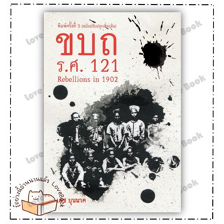 หนังสือ ขบถ รศ. 121 ผู้เขียน: เตช บุนนาค  สำนักพิมพ์: ศูนย์หนังสือจุฬา/chula  หมวดหมู่: หนังสือบทความ สารคดี