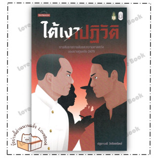 หนังสือ ใต้เงาปฏิวัติ: การสืบราชการลับและความคาด ผู้เขียน: ปฐมาวดี วิเชียรนิตย์  สำนักพิมพ์: มติชน หมวด : สารคดี บทความ