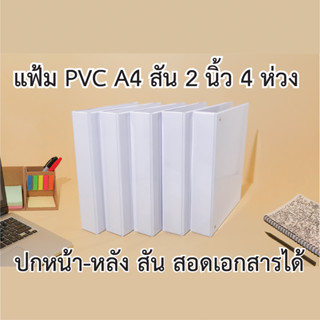 แฟ้มโชว์เอกสาร พีวีซี A4 สัน 2 นิ้ว 4 ห่วง ตัว D ปกหน้าสอดเอกสารได้