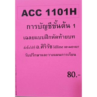 ชีทเฉลยข้อสอบ อ.ศิริรัช ACC1101 การบัญชีขั้นต้น 1 แบบฝึกหัดท้ายบท