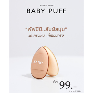 KATHY AMREZ เบบี้พัฟ สุดคิ้วท์ BABY PUFF เคธี พัฟจิ๋ว ทรงน่ารัก สัมผัสนุ่มพิเศษ พร้อมส่ง