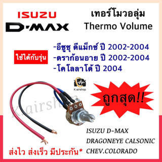 เทอร์โมวอลุ่มแอร์ อิซูซุ ดีแม็กซ์ ดีแมค เครื่องคาร์โซนิค ปี2003 (Volume Calsonic)ดราก้อนอายส์ปี2001 Mu-7 โคโลลาโด้ปี2005