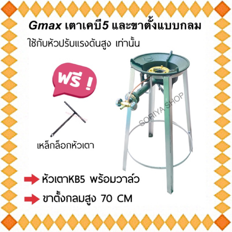 เตาฟู่เคบี5 Gmaxพร้อมวาล์ว และขาตั้งกลมสูง 70 CM แถมฟรีตัวที ขากลมวางเตาแก๊สแม่ค้า