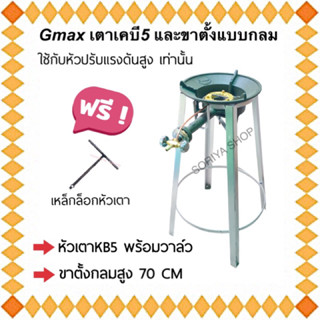 เตาฟู่เคบี5 Gmaxพร้อมวาล์ว และขาตั้งกลมสูง 70 CM แถมฟรีตัวที เตาแม่ค้า เตาเร่ง ขากลมสูง ฐานกลม ขากลมวางเตาแก๊ส