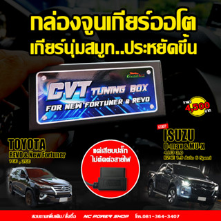 🌵 กล่อง CVT Tuning Box จาก CheetahTech