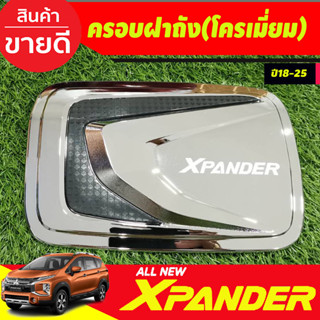 ครอบฝาถัง ฝาถังน้ำมัน ชุบโครเมี่ยม  X-PANDER XPANDER 2018 2019 2020 2021 2022 2023 2024 (LK)