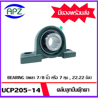 UCP205-14 ( Bearing Units )  ตลับลูกปืนตุ๊กตา UCP 205-14 ( 7/8 นิ้ว หรือ 7 หุน , 22.22 มิล )  จำนวน  1  ตลับ  โดย APZ