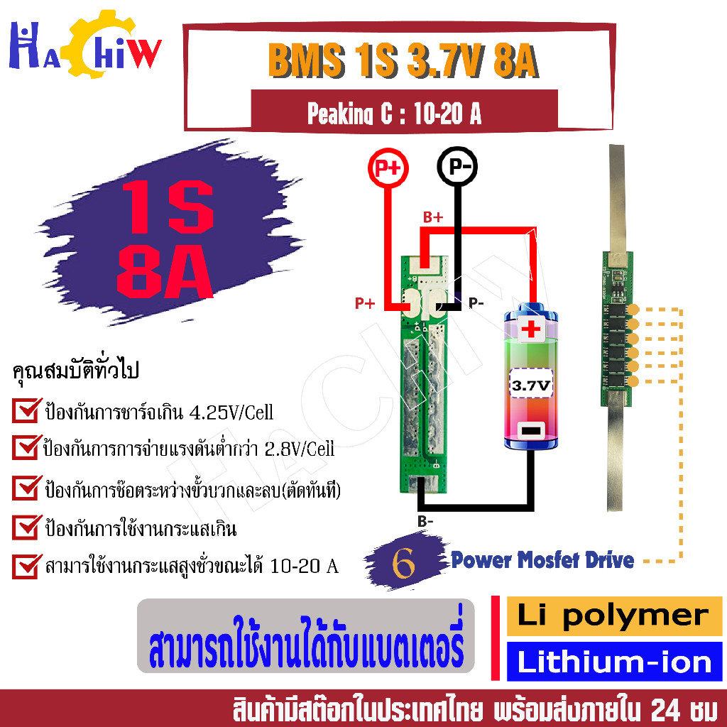 BMS 1S 3.7V 8A วงจรชาจ-ป้องกันแบตเตอรี่ลิเธียม-ไอออน Li-ion Lithium  ลิเธียม-โพลิเมอร์  Li-Po 18650 Peaking C : 10-20A – โปรปัง