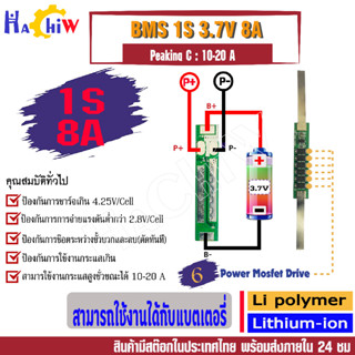 BMS 1S 3.7V 8A วงจรชาจ-ป้องกันแบตเตอรี่ลิเธียม-ไอออน Li-ion Lithium  ลิเธียม-โพลิเมอร์  Li-Po 18650 Peaking C : 10-20A