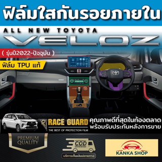 ฟิล์มใสกันรอยภายใน สำหรับรถ TOYOTA รุ่น VELOZ เพราะทุกๆการใช้งานมีโอกาศเกิดรอยขีดข่วนได้เสมอ (โตโยต้า เวลอส)