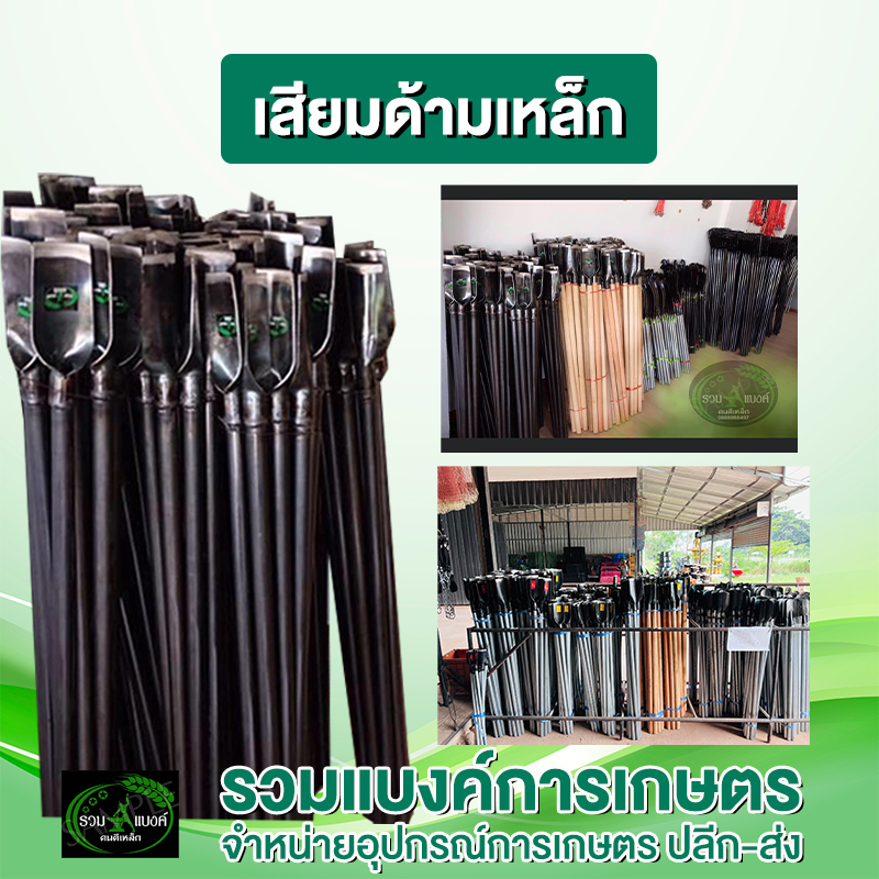 เสียม ด้ามเหล็ก อย่างดี มี 4 ขนาด