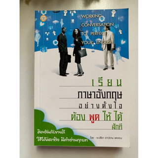 [ภาษา] หนังสือมือสองสภาพดี *ราคาถูก* | เรียนภาษาอังกฤษอย่างตั้งใจ ต้องพูดให้ได้สักที