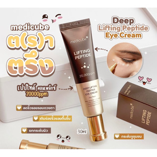 ✅พร้อมส่ง/ของแท้💯✅ 🤎อายครีมเปปไทด์เข้มข้น บำรุงริ้วรอยร่องลึก MEDICUBE Deep Lifting Peptide Eye Cream 30ml