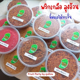 พริกเกลือ ลุงอ้วน [กระปุก 200g.] จิ้มผลไม้รถเข็น กะปิแห้ง พริกเกลือ3รส พริกเกลือลาว ลาวข้าวคั่ว ลาวไม่ใส่น้ำตาล บ๊วย