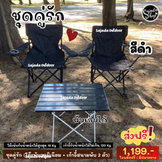 ทั้งเซต 1,199 (โต๊ะ 1 + เก้าอี้สนาม 2 ตัว)