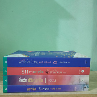 Sale ขอให้ความโสดสวยจงเป็นนิรันดร์ ปัณญ์พิมพ์ รักของนางร้าย สื่อรักปริศนาลับ เจนิน ลิขิตรัก อันตราย จันทร์ ธันวา