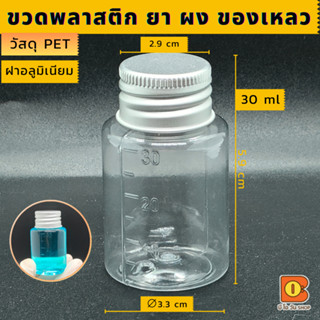 30 ml ขวดพลาสติกทรงกลมหนาสีใส PET ฝาอลูมิเนียม มีมาตรวัด บรรจุยาน้ำ ของเหลว สบู่เหลว แชมพู ตัวอย่างผลิตภัณฑ์ ผง เยลลี่