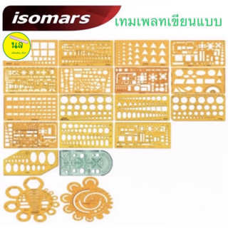 ISOMARS Drawing Templates รวมแผ่นเพลท ไม้บรรทัด เหมาะสำหรับ / งานเขียนแบบ /ออกแบบ / นักเรียน