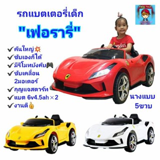 รถแบตเตอรี่เด็ก"เฟอรารี่”คันใหญ่ รถไฟฟ้าเด็กนั่ง"Ferrari"เปิดประตูได้ 2 มอเตอร์ ขับเองก็ได้  มีรีโมทบังคับ  🎮มีระบบโยก