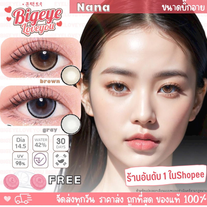 คอนแทคเลนส์ Nana Brown/Gray (Lovelylens) ขนาดบิ๊กอาย