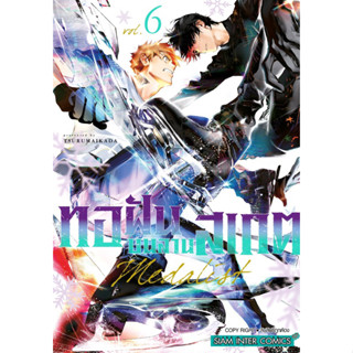 (เล่ม 6 พร้อมส่ง)ทอฝันบนลานสเกต MEDALIST เล่ม 1-6 [แยกเล่ม][หนังสือการ์ตูน]ใหม่ มือหนึ่ง