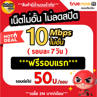 ใช้ฟรีเดือนแรก Sim TRUE ซิมเทพ ซิมเน็ตทรู เน็ต 10Mbps ไม่อั้น ไม่ลดสปีด โทรฟรี*