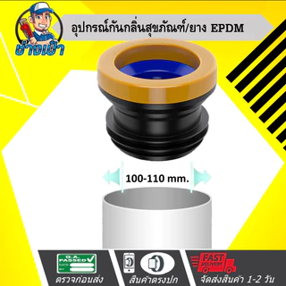 ขี้ผึ้งกันกลิ่นสุขภัณฑ์, แว๊กกันกลินสุขภัณฑ์, ประเก็นขี้ผึ้ง, Wax Ring, Toilet gasket