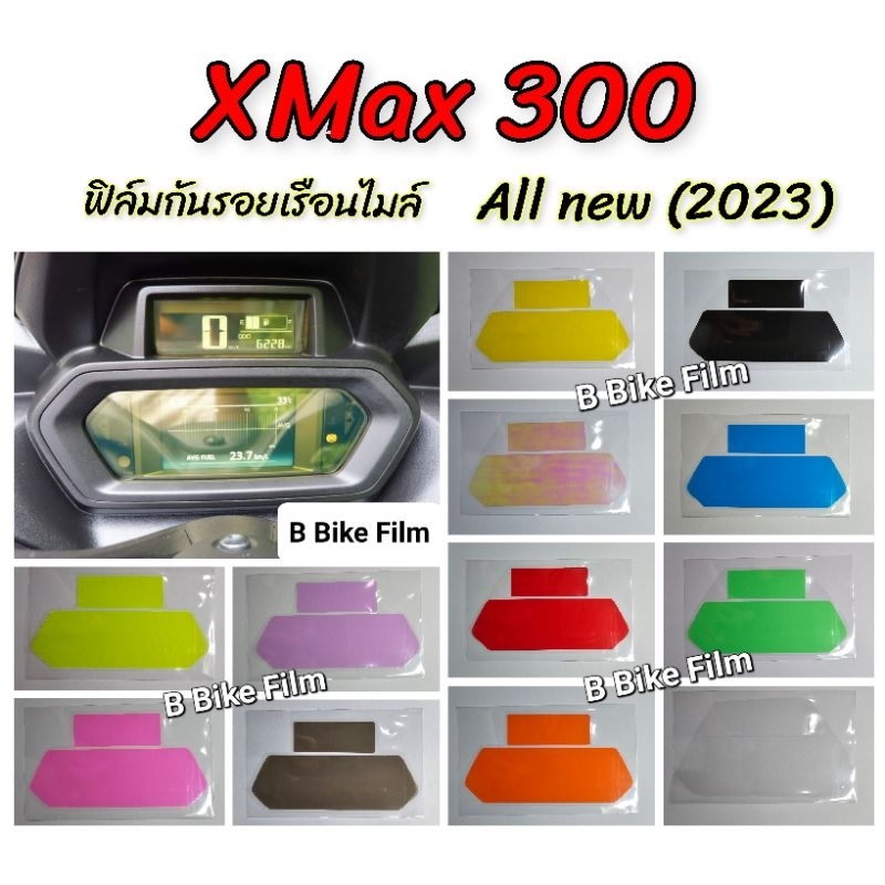 Xmax300 ฟิล์มกันรอยเรือนไมล์ XMax 300 ปี 2023