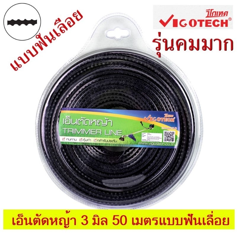 เอ็นตัดหญ้า แบบฟันเลื่อย รุ่นคมมาก 3.0 มิล 15 เมตรและ 50 เมตร สีดำ วีโกเทค VIGOTECH​ คม​เหนียว ทนทาน