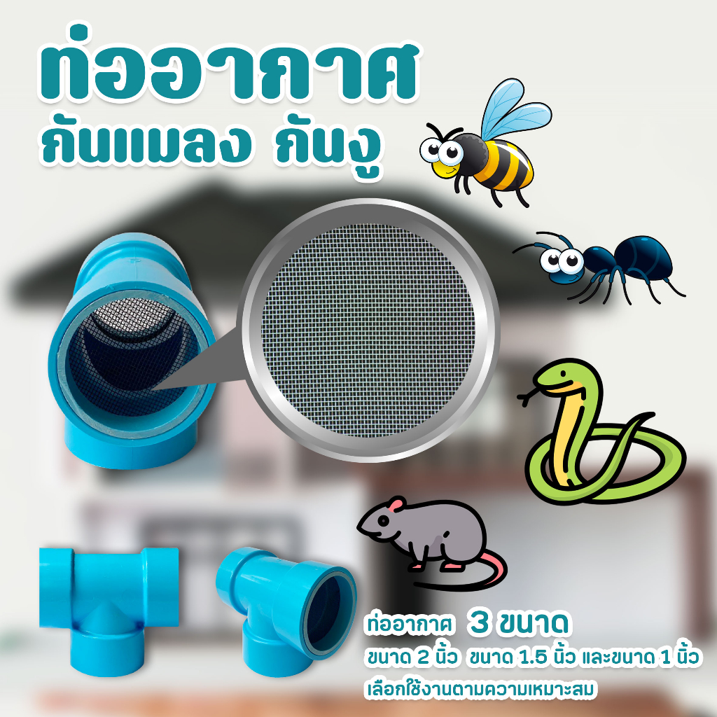 ท่ออากาศ กันแมลง กันงู