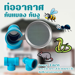 ท่ออากาศ กันแมลง กันงู