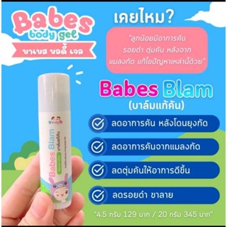 Babes บาเบส บาล์ม แก้คันสำหรับเด็ก