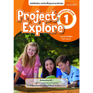 Bundanjai (หนังสือเรียนภาษาอังกฤษ Oxford) หนังสือเรียน Project Explore 1 ชั้นมัธยมศึกษาปีที่ 1 (P)