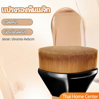 แปรงลงรองพื้น ปัดแก้ม แปรงลงคอนซีลเลอร์ ด้ามสั้น พกสะดวก  foundation brush