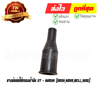 ยางข้อต่อไส้กรองน้ำมัน 2T Dash Nova Bell Y100 ยี่ห้อ Washi (8858831329430)