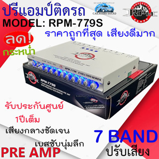 {เตรียมจัดส่งทันที} ปรีแอมป์ติดรถ RPM รุ่น RPM-779S สีเงิน PREAMP ปรีปรับเสียง 7แบนด์ มีปุ่มปรับเสียงในตัว พร้อมSub FREQ