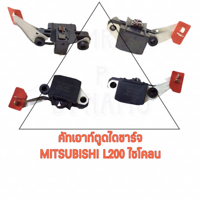 คัทเอาท์ตูดไดชาร์ท MITSUBISHI L200 ไซโคลน