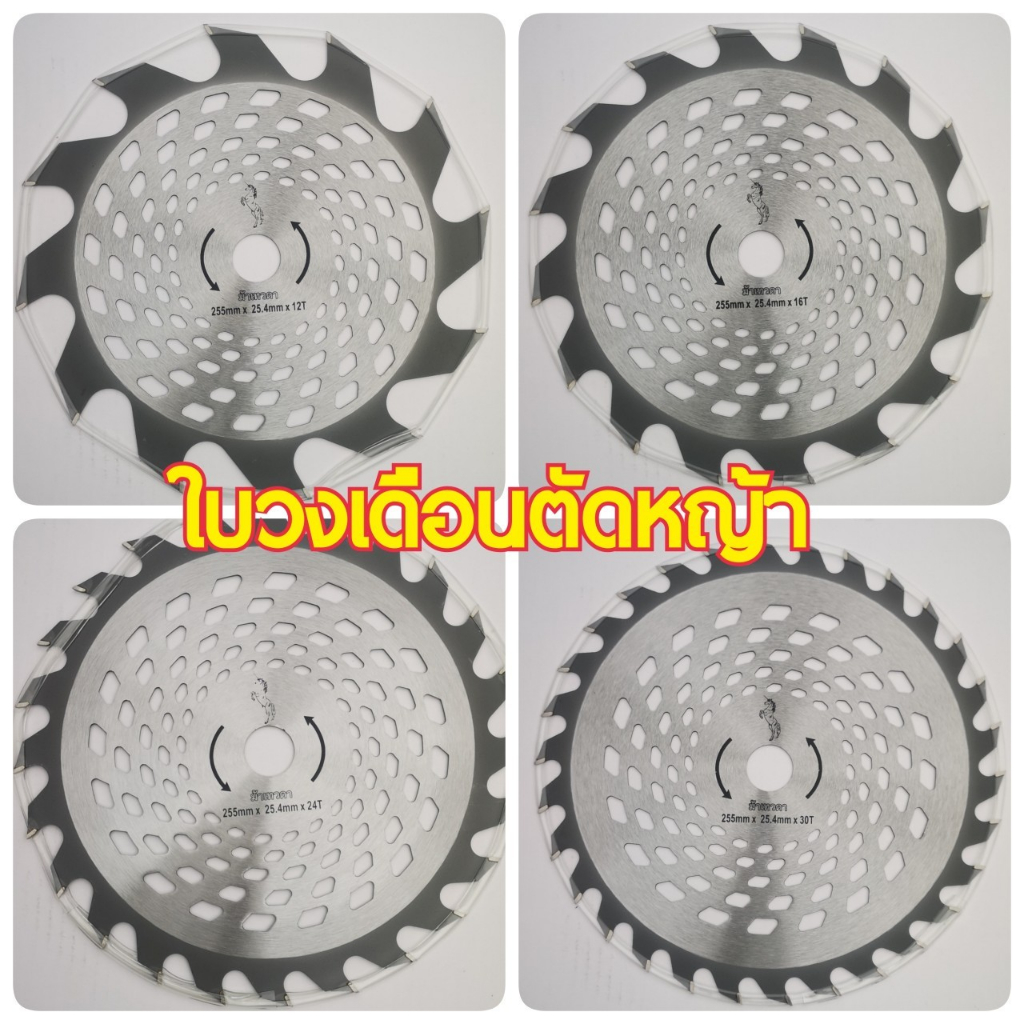 ราคาส่ง 10ใบ วงเดือนตัดหญ้าม้าเทวดา ถึก ทน ขนาด 10 นิ้ว 12,16,24,30,40 ฟัน - รูปที่ 3