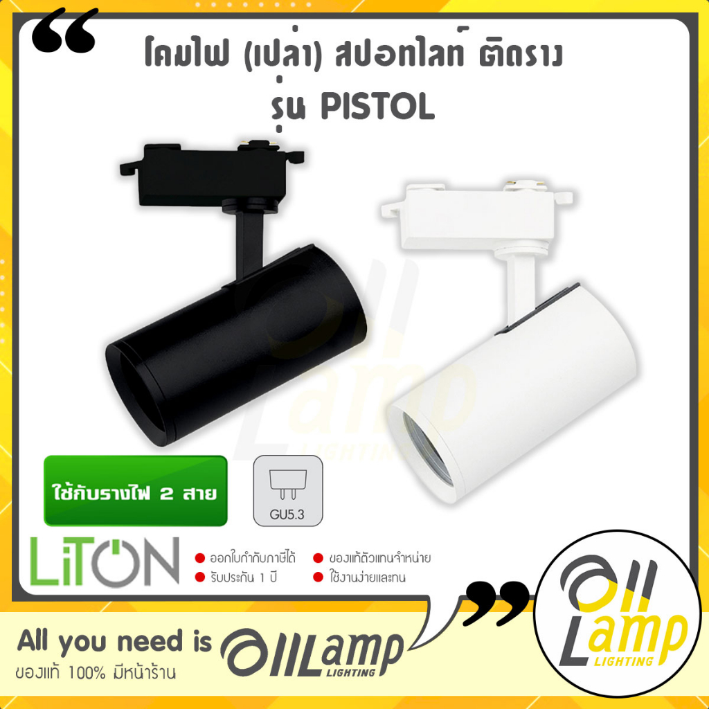 LITON LED โคมไฟสปอทไลท์ ติดราง (โคมเปล่า) รุ่น PISTOL  สีดำ สีขาว (ใช้กับรางไฟ 2 สาย) หลอดไฟ MR16