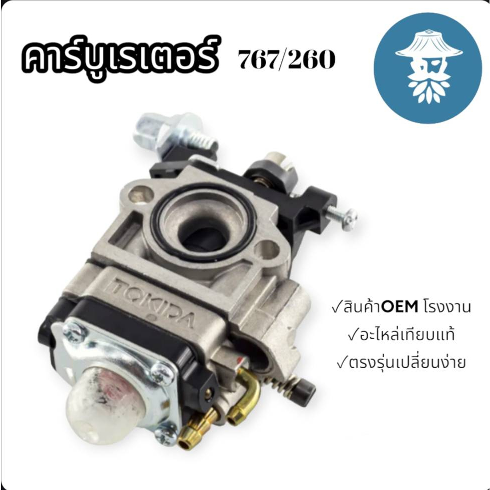 คาร์บู 767ผ้าปั๊ม คาร์บูเครื่องพ่นยาแบบผ้าปั้ม คาร์บู 767/260 สินค้าได้มาตราฐาน ทำจากวัสดุอย่างดี สิ