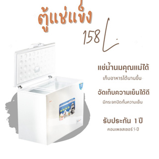 【ส่งฟรี】Media Freezer Thaipro ตู้แช่แข็งฝาทึบ รุ่น ME-158L  5.5 คิว / 158 ลิตร มีกระจกปิดกั้นความเย็น ผ่อนฟรี0%