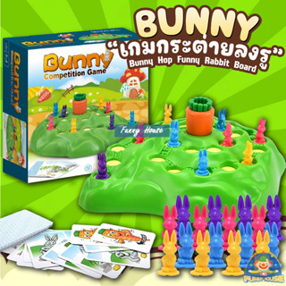 เกมกระดาน Bunny เกมส์กระต่ายลงรู เกมครอบครัว  ของเล่นสําหรับเด็ก เสริมพัฒนาการ เล่นได้ 2 - 4 คน