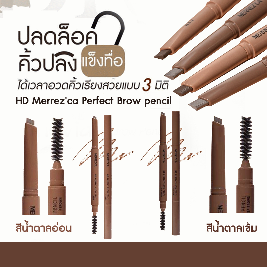 Merrez'ca HD Perfect Brow Pencil  ดินสอเขียนคิ้วทรงหัวตัด เหมาะสำหรับมือใหม่ จากเมอร์เรซกา