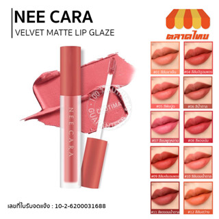 ลิปสติก นีคารา บี คัลเลอร์ฟูล เวลเวท แมท ลิป เกรซ Nee Cara Velvet Matte Lip Glaze 4g.