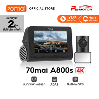 [ ลดเพิ่ม 10% SEPMO10 ] 70mai A800S Dash Cam 4K Dual-Vision 70 Mai A800 S Car Camera RC06 wifi กล้องติดรถยนต์ ควบคุมผ่าน APP รับประกันศูนย์ไทย 1ปี