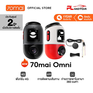 [ ลดเพิ่ม 10% SEPMO6K ] 70mai Omni Dash Cam X200 กล้องติดรถยนต 4G ถ่ายภาพพาโนรามา 360 องศา ตรวจจับการเคลื่อนไหว AI Built-In GPS 1080P Full HD 60FPS HDR 70 mai Car Camera