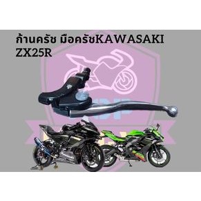 มือครัช ก้านครัช kawasaki zx25r z900 สภาพสวยแยกขาย แบบมีหูกระจก
