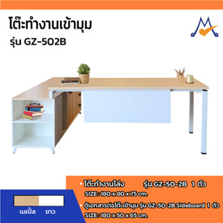 โต๊ะทำงานเข้ามุม  รุ่น GZ-502B /SB (โปรดสอบถามค่าบริการก่อนนะคะ)