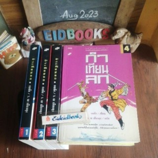กำเทียนลก (4เล่ม​จบ)​🧿กอย้ง, ว.ณ เมือง​ลุง​/แปล, นิยา​ยจีน​กำลังภายใน​/มือสอง​