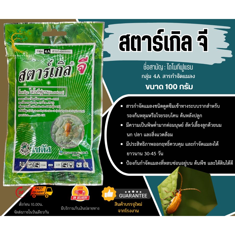 สตาร์เกิล จี (Starkle G) ขนาด 100 กรัม (ทะเบียนใหม่) (ผลิต 210964) จำนวน 1 ชิ้น